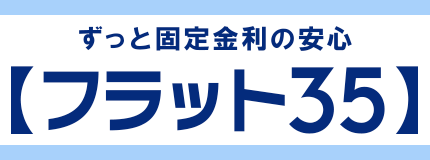 フラット35
